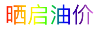 晒启油价